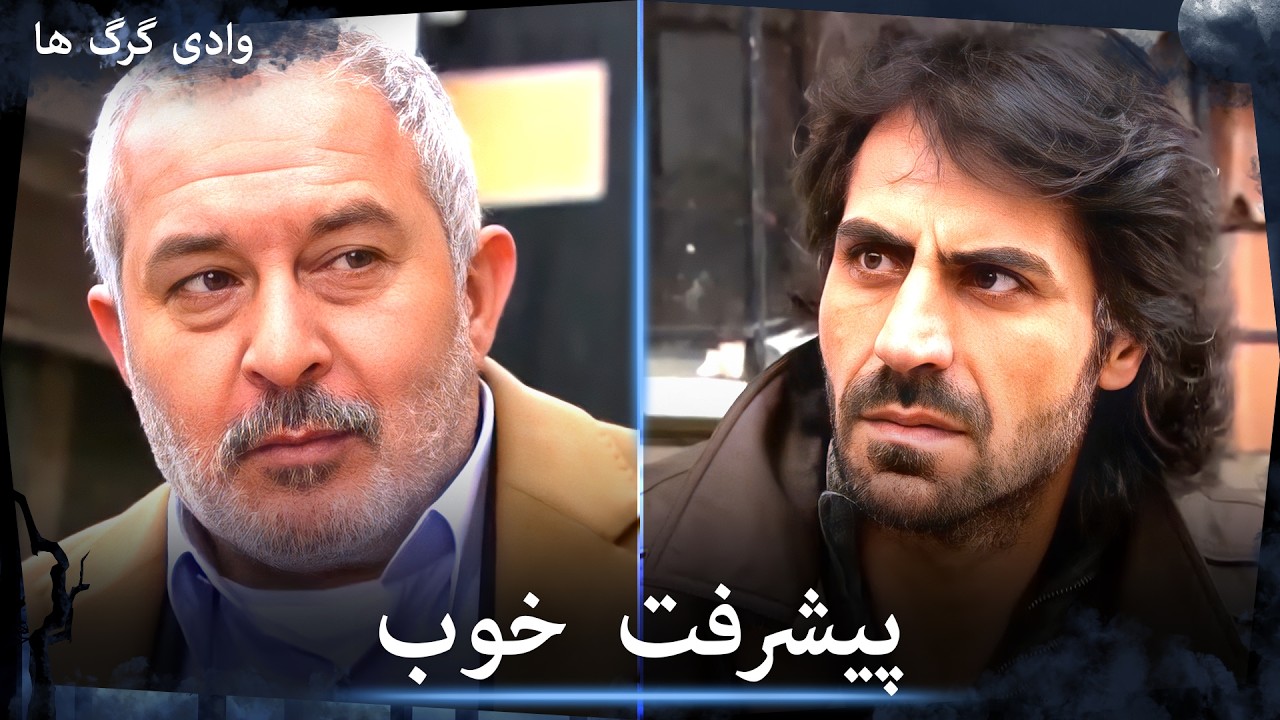 سریال وادی گرگ ها - زازا عبیدالحي را پیدا کرد