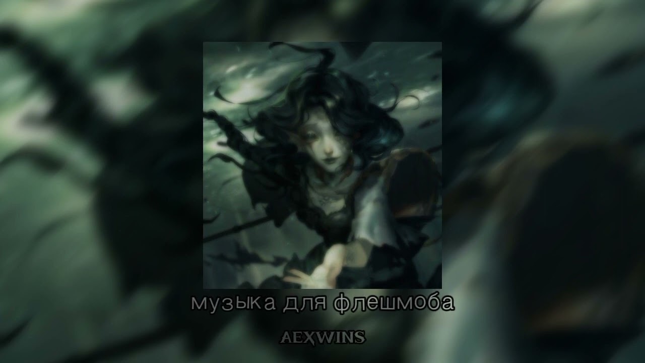 🍃музыка для флешмоба 🍃