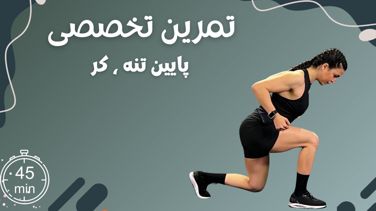 *تمرین عالی برای پایین تنه و کر | ۴۵ دقیقه چالش برانگیز و سرگرم‌کننده**