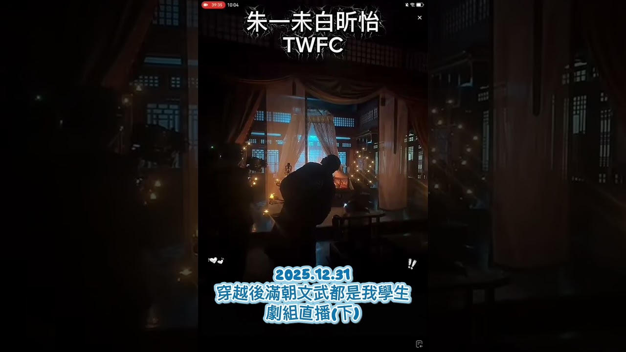 2025.12.31穿越後滿朝文武都是我學生劇組直播(上)#朱一未白昕怡 #爆珠bz 