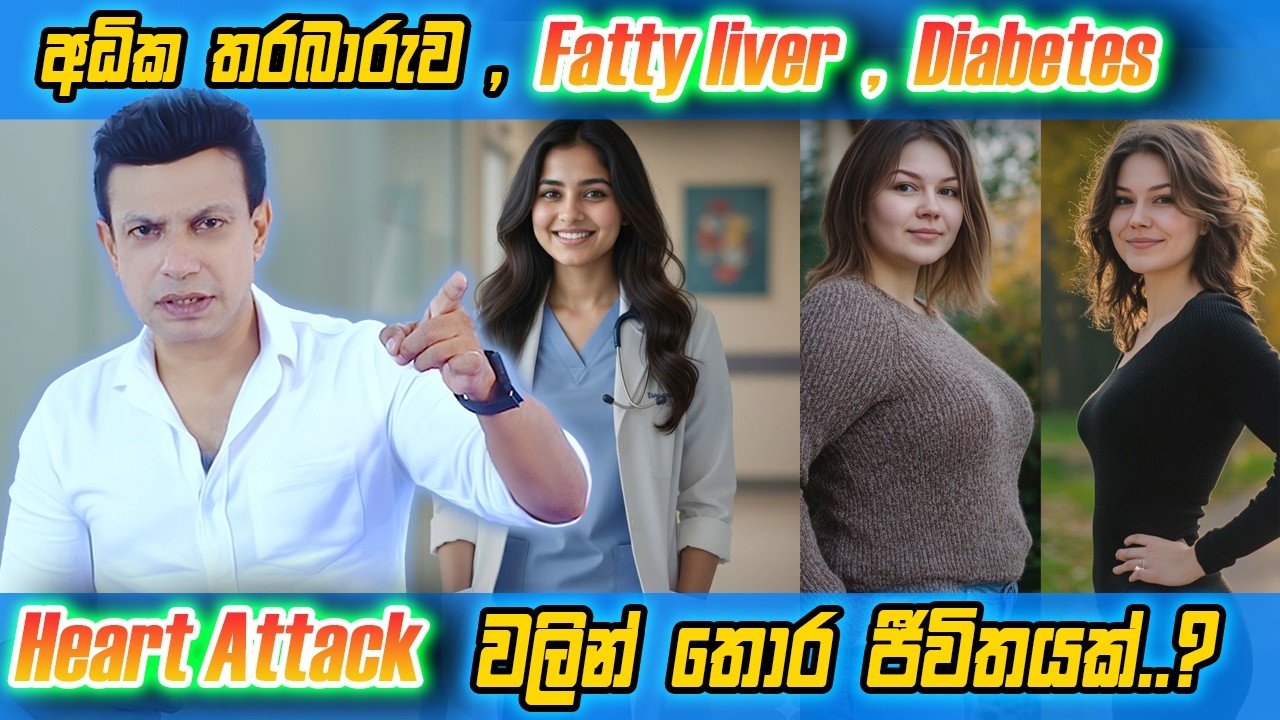 අධික තරබාරුව, Fatty liver , Diabetes , Heart Attack වලින් තොර ජීවිතයක්..?