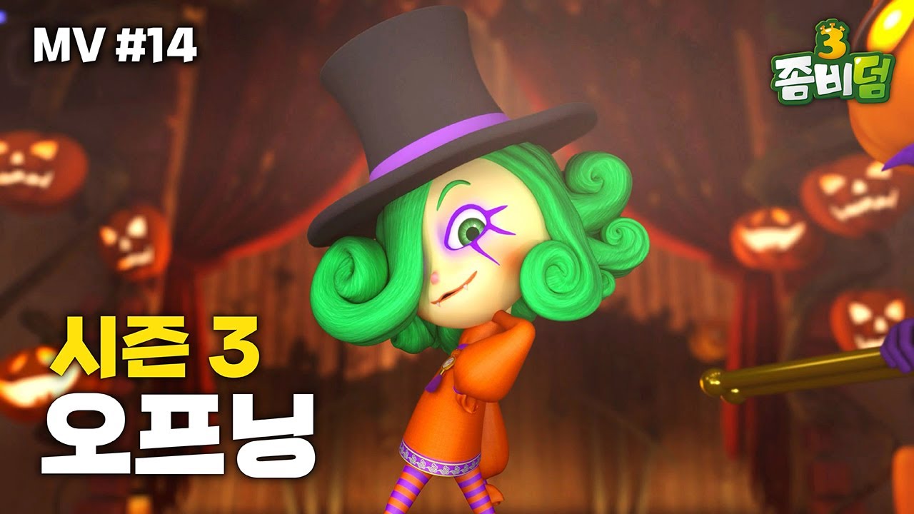 [MV] 좀비덤 3 오프닝 l 좀비덤 OST l 시즌 3