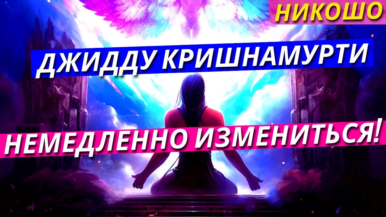 Джидду Кришнамурти: Немедленно Измениться! / Полная Аудиокнига Nikosho