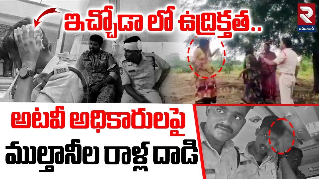 అటవీ అధికారులపై ముల్తానీల రాళ్ల దా*డి | High Tension in Ichchoda | Multani Tribes VS Police | RTV