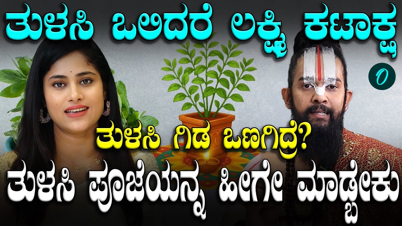 ತುಳಸಿ ಪೂಜೆಯನ್ನು ಮಾಡುವಾಗ ಏನೆಲ್ಲಾ ವಿಧಿ ವಿಧಾನ ಅನುಸರಿಸಬೇಕು?