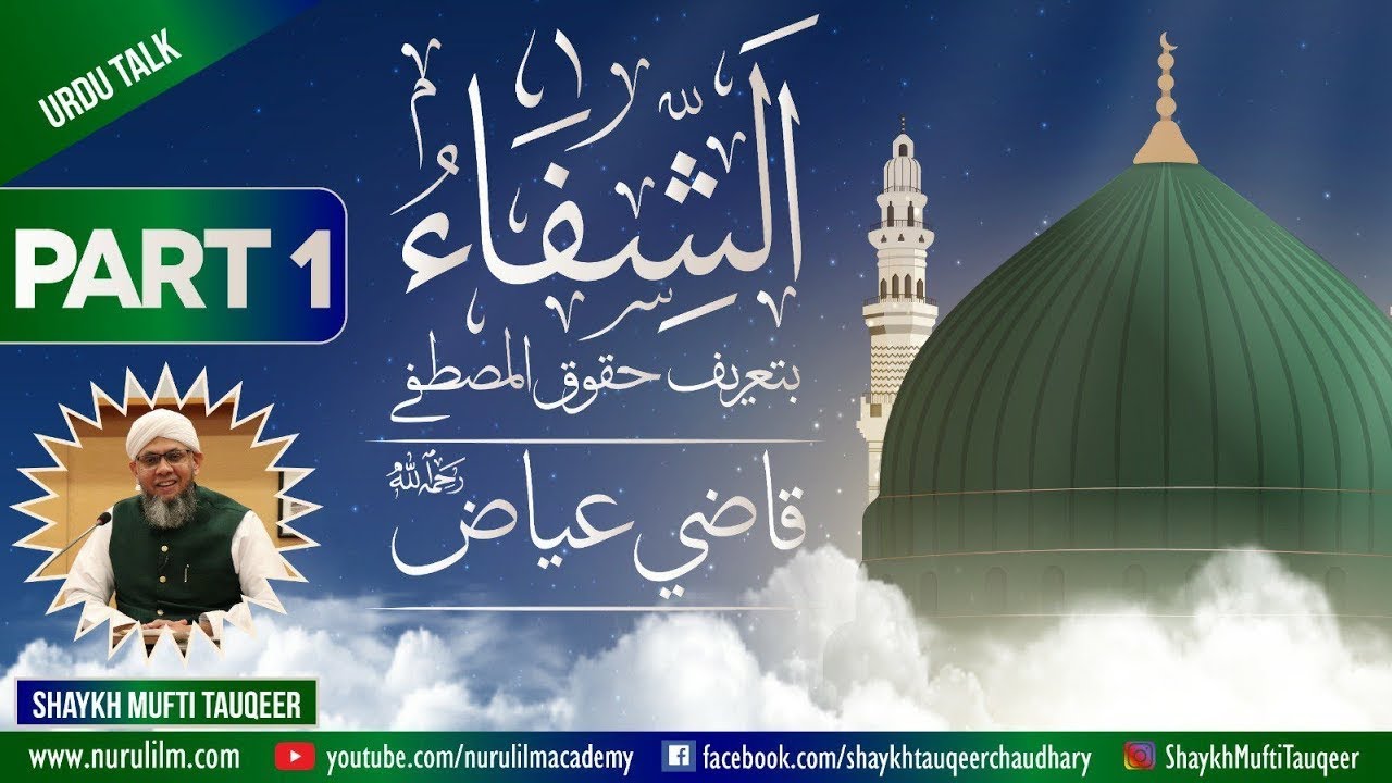 'Ash Shifa by Qazi Ayaz - Part 1' by Shaykh Mufti Tauqeer