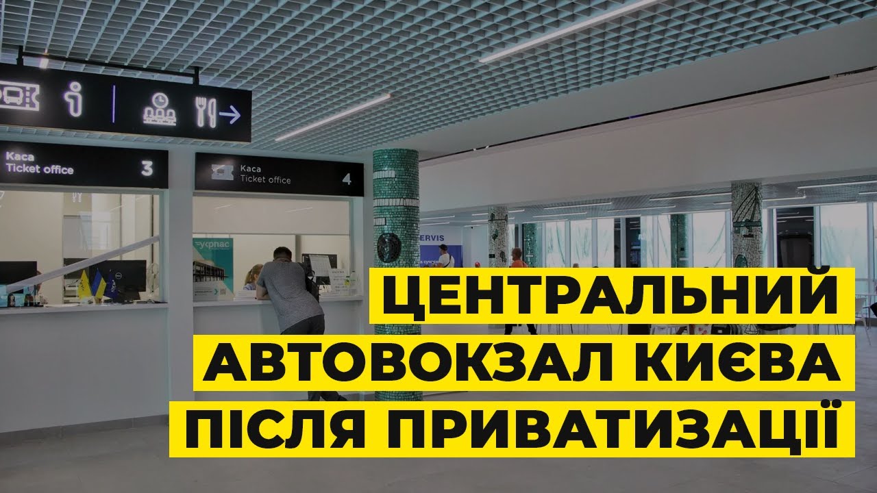 Як виглядає центральний автовокзал Києва після приватизації