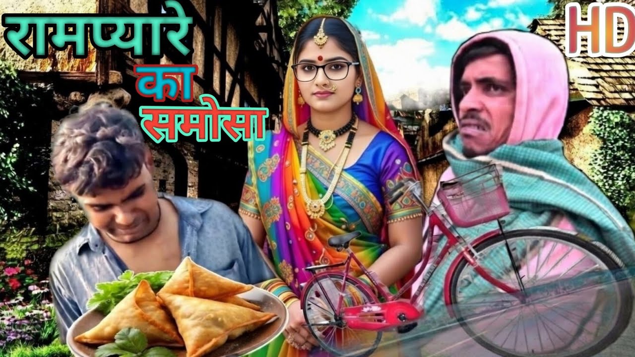 Rampyare Ka Samosa || रामप्यारे का समोसा 2026comedy Lol moments 