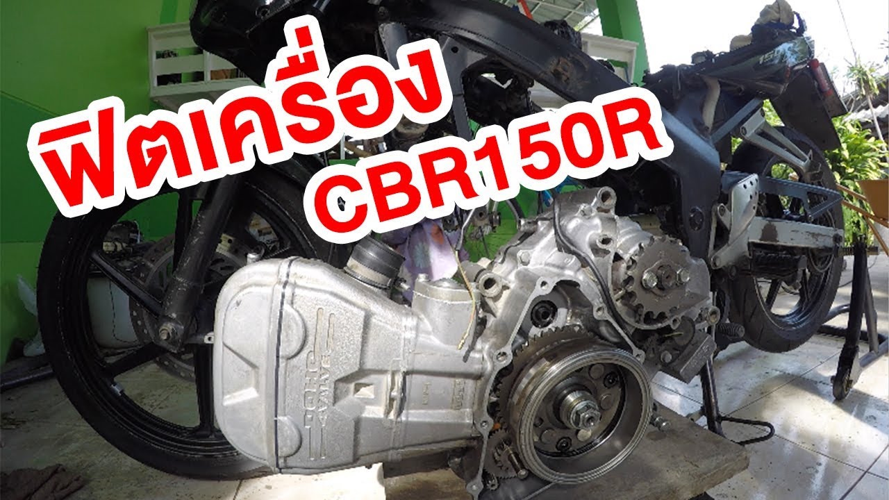 ฟิตเครื่อง Honda CBR150R ด้วยตัวเอง | Time lapse