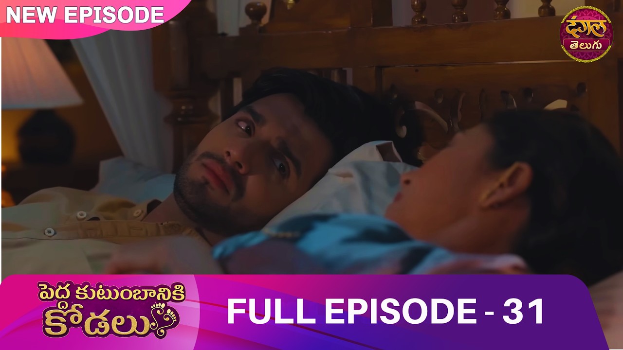 మగధీర అత్త vs అమాయక కోడలు! | EP 31 | Bade Ghar ki Choti Bahu | Full Episode | Dangal Telugu