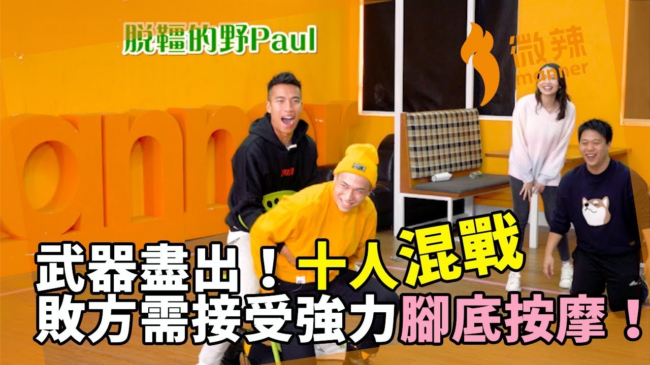 【微辣遊戲王 - 搶櫈大戰】Jane姐豪DeePaul煮詞人瞓身搶櫈，武器盡出！十人混戰，敗方需接受強力腳底按摩！！｜微辣 Manner