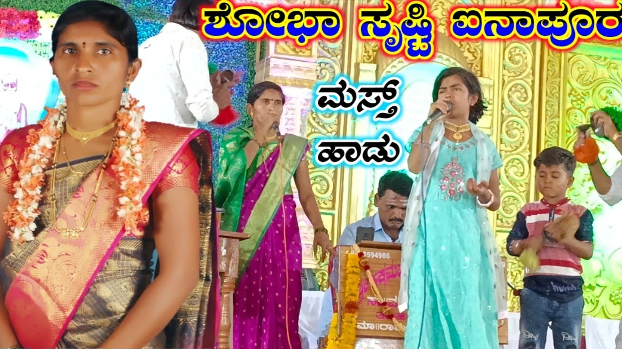 ಶೋಭಾ ಸೃಷ್ಟಿ ಅದ್ಭುತ ಭಜನಾ || Shoba Mahal inapur Bhajan Pada 76
