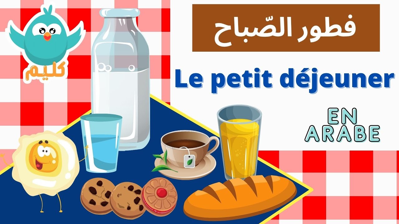 تعلم فطور الصباح le petit déjeuner en arabe
