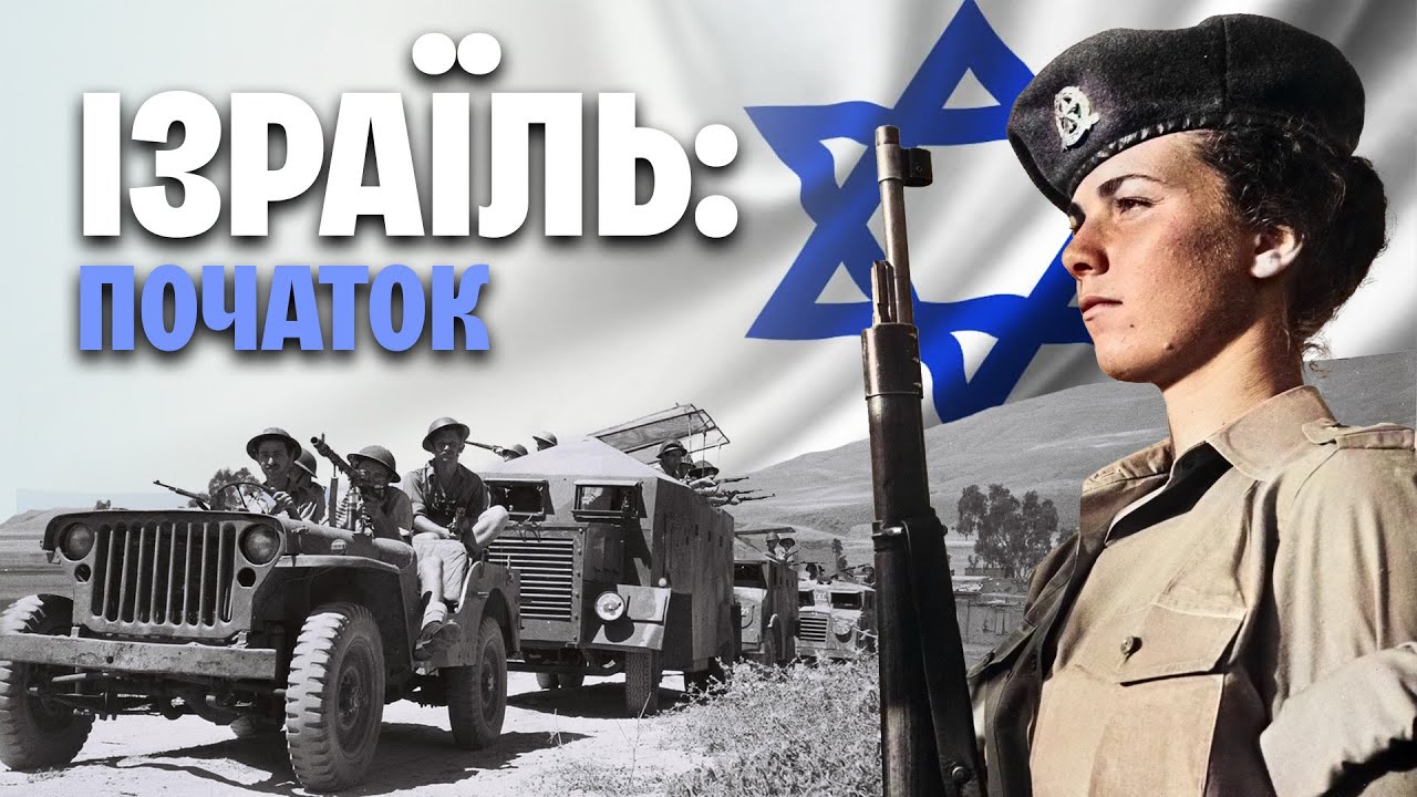 Створення держави ІЗРАЇЛЬ. Історія відносин Ізраїля та Палестини. Земля Обітованна  | WAS
