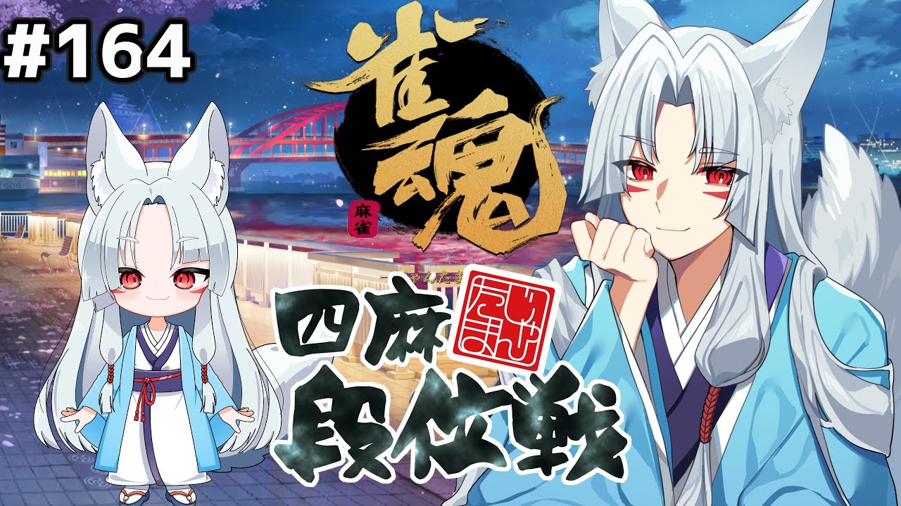 【#雀魂 雀豪1】#164 まだ危険域ﾎﾟｲﾝﾄ加算しないとまずい配信🦊【段位戦/狐乃だっち】