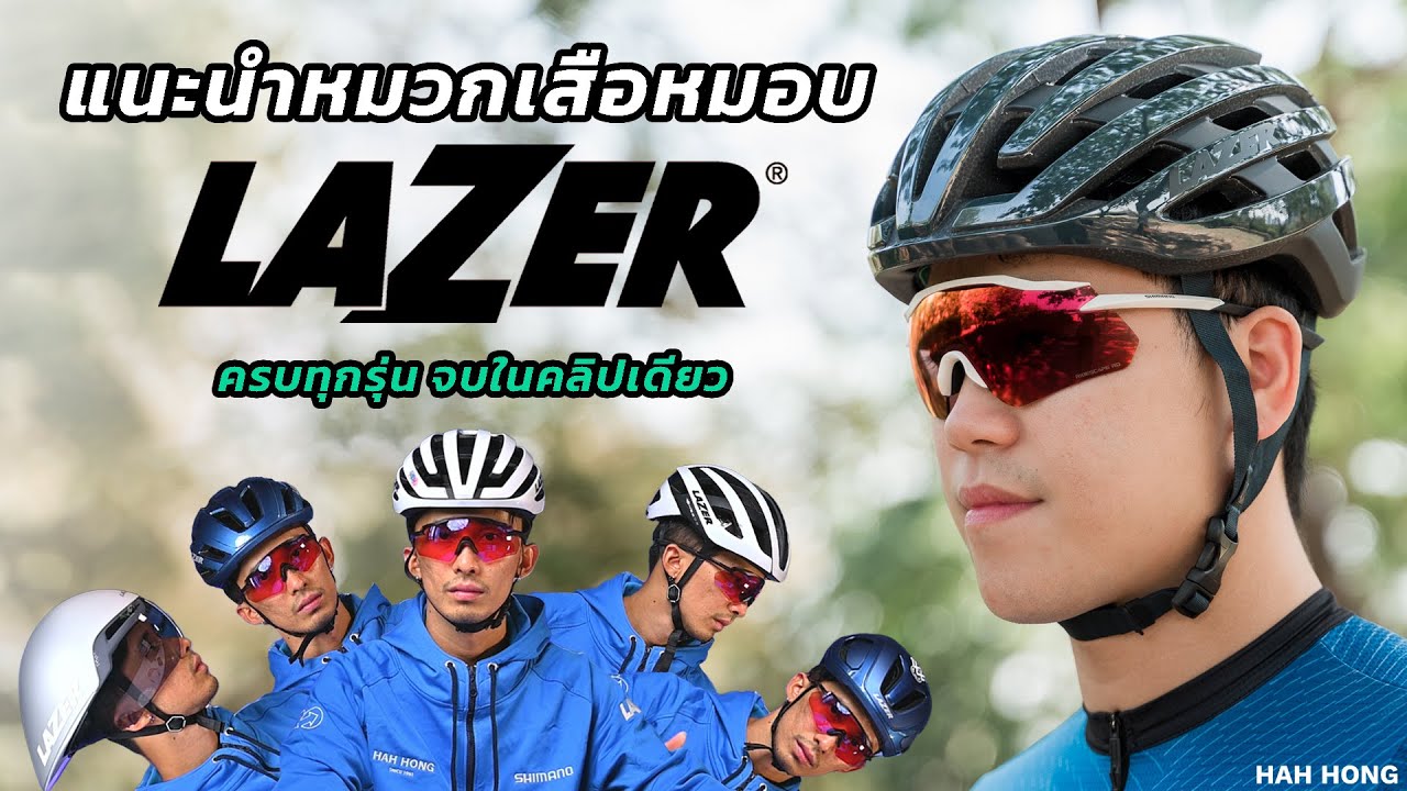 แนะนำหมวกเสือหมอบ LAZER ครบทุกรุ่น จบในคลิปเดียว!