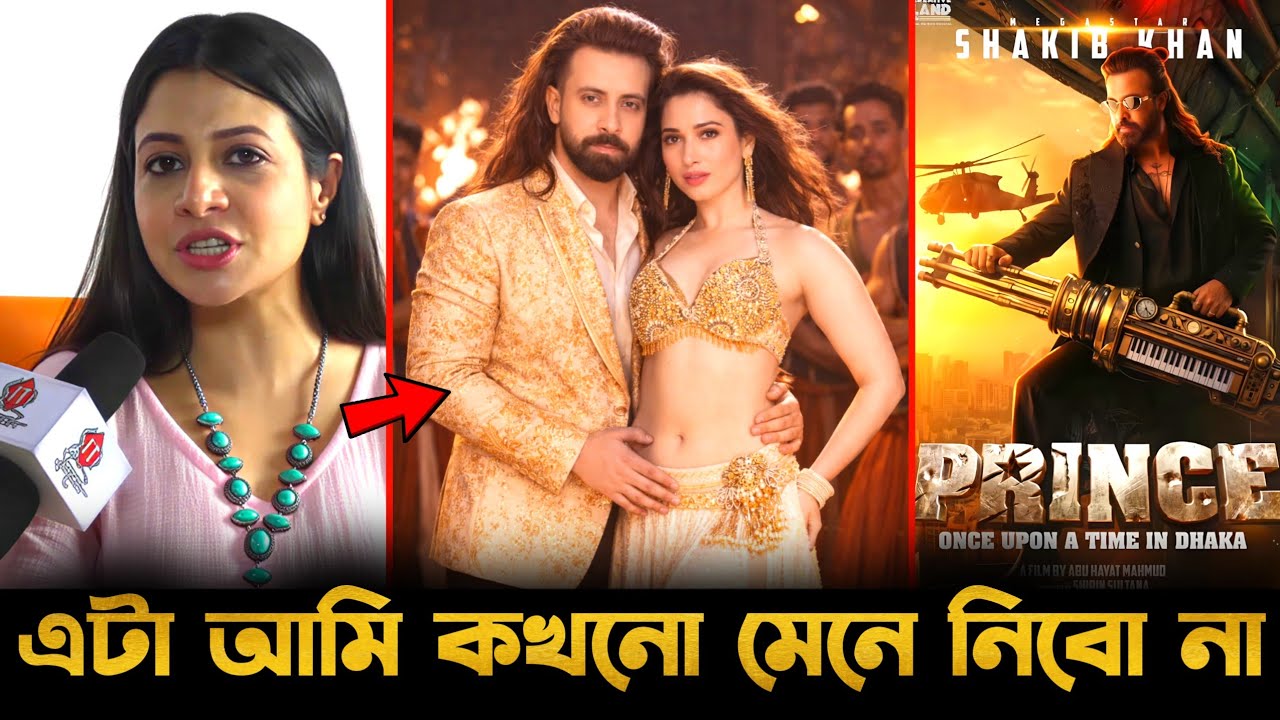 শাকিব খানের প্রিন্সে তামান্না ভাটিয়া! মেনে নিতে পারছেন না কোয়েল মল্লিক!😱 Shakib Khan Prince Update🔥