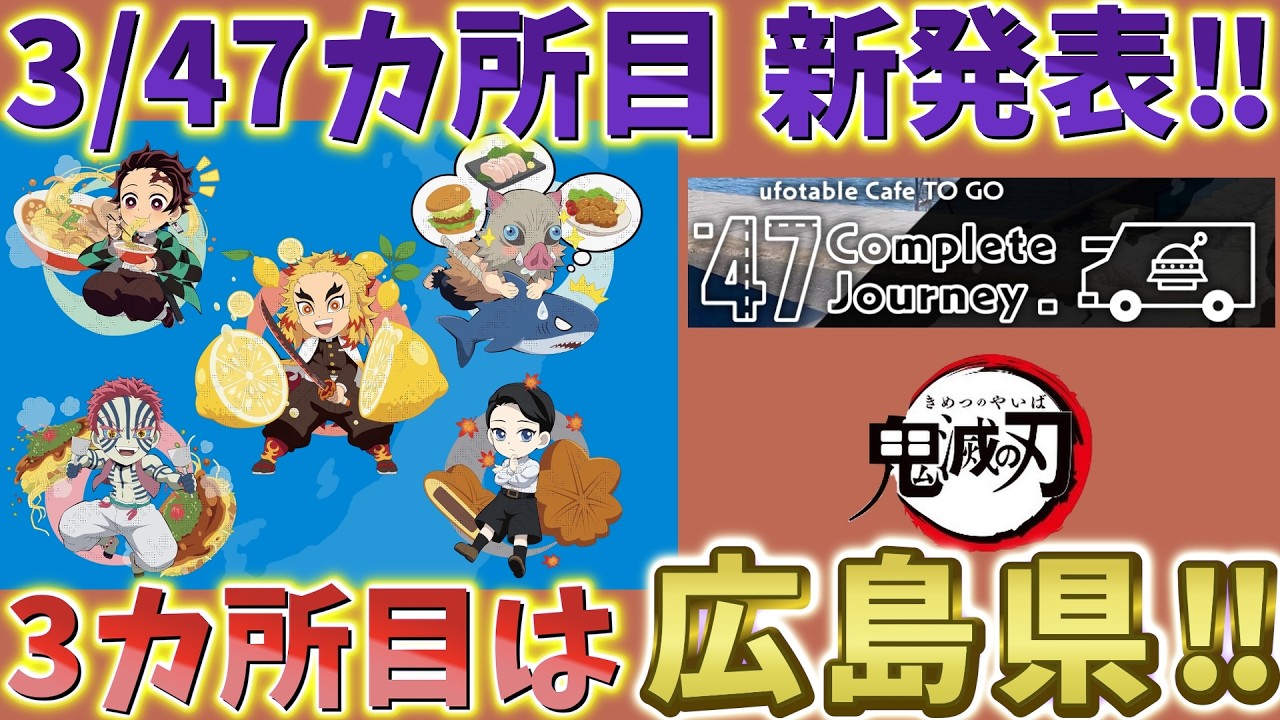 【鬼滅の刃速報】3/47カ所目は広島県！事前抽選スタート！良すぎる！ufotable Cafe TO GO -47 Complete Journey- 【劇場版 無限城編 第一章 猗窩座再来 第二章】