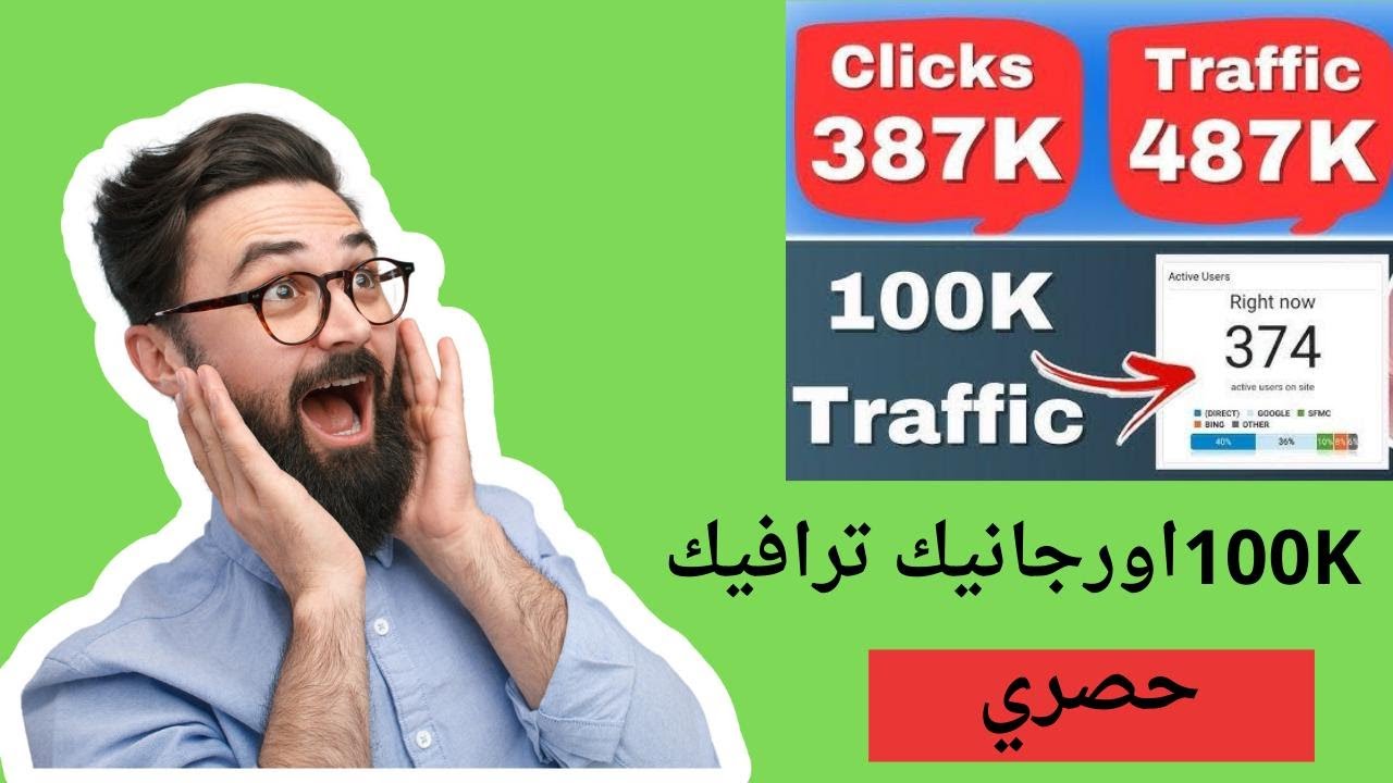 ترافيك حقيقي مجاني 100 الف اورجانيك ترافيك لموقعك