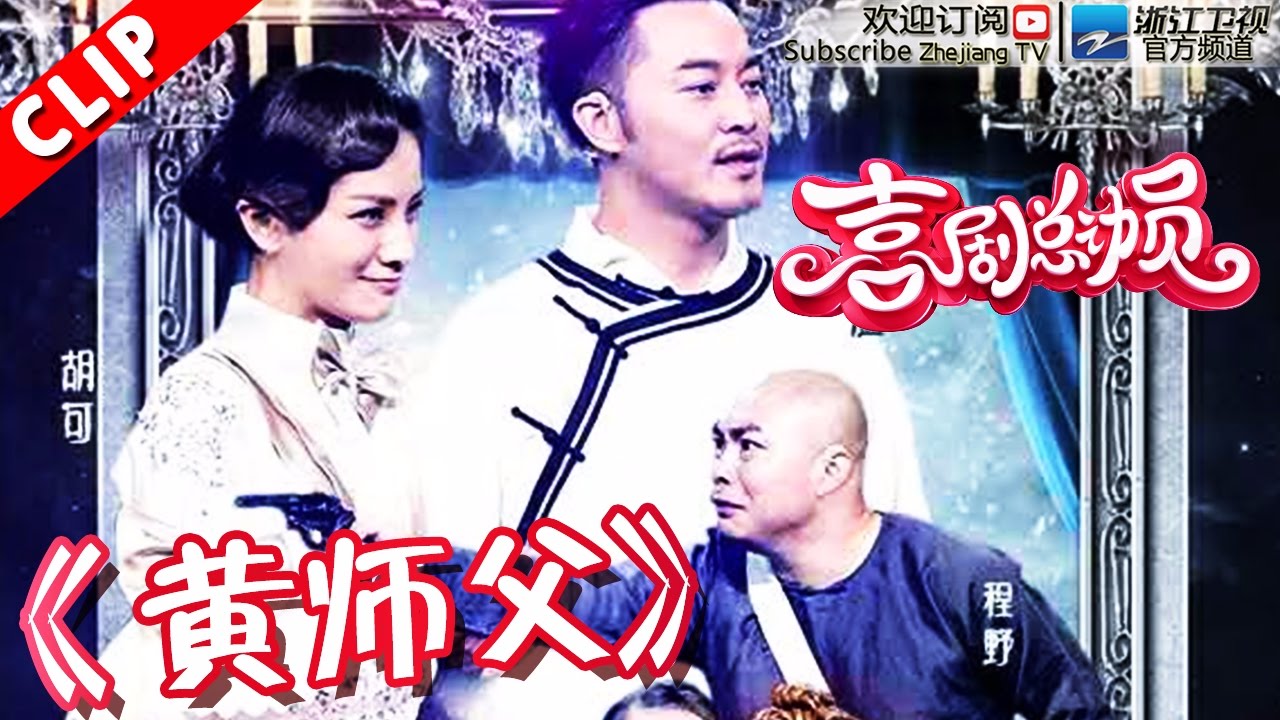 【小品】《黄师父》 沙溢 胡可 丫蛋 程野 《喜剧总动员》第6期 20161015【浙江卫视官方超清1080P】