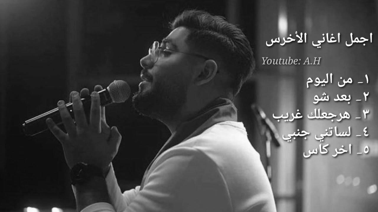 A5rass Official Mix كوكتيل اجمل اغاني الأخرس