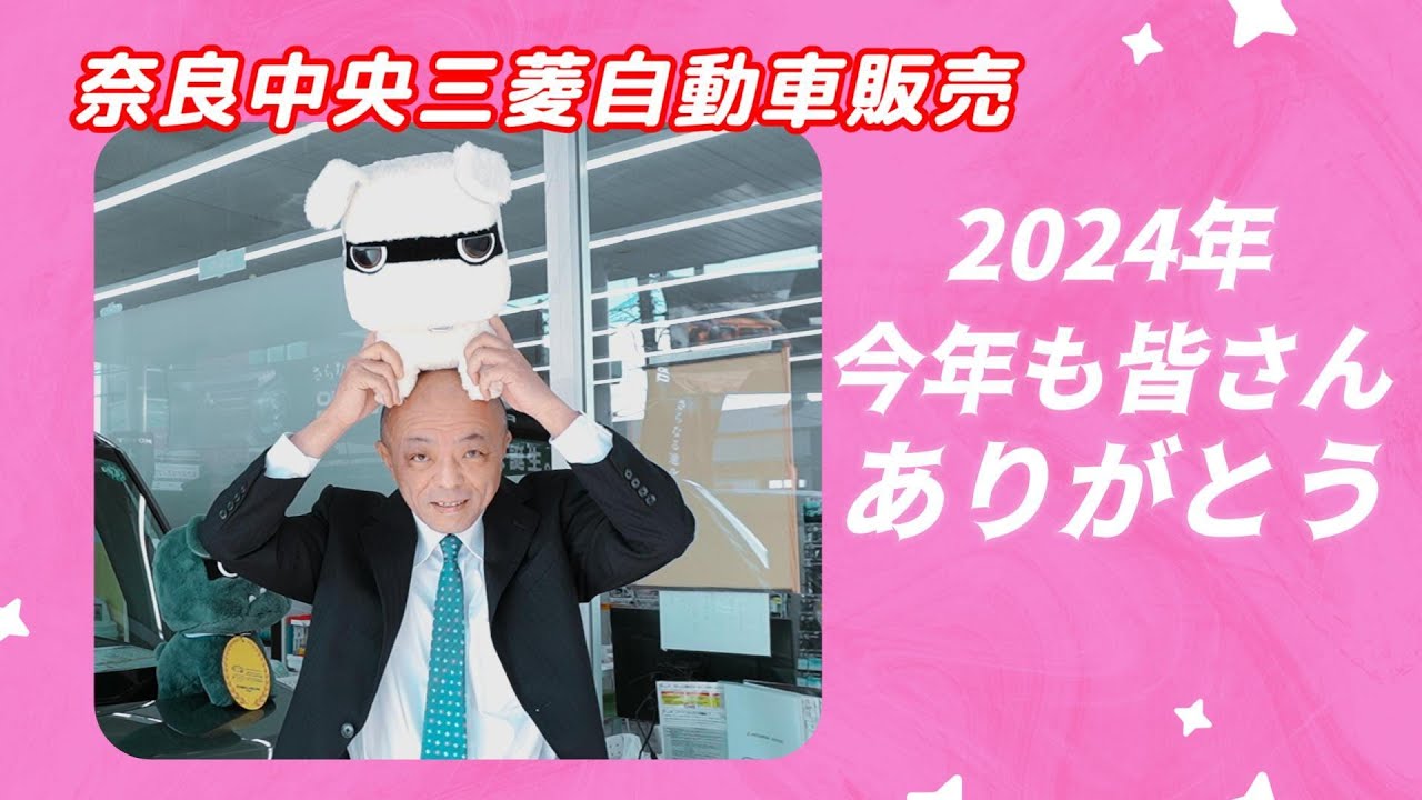 奈良中央三菱から皆さまへ　今年も一年ありがとう！私達の感謝の気持ちを動画にいたしました