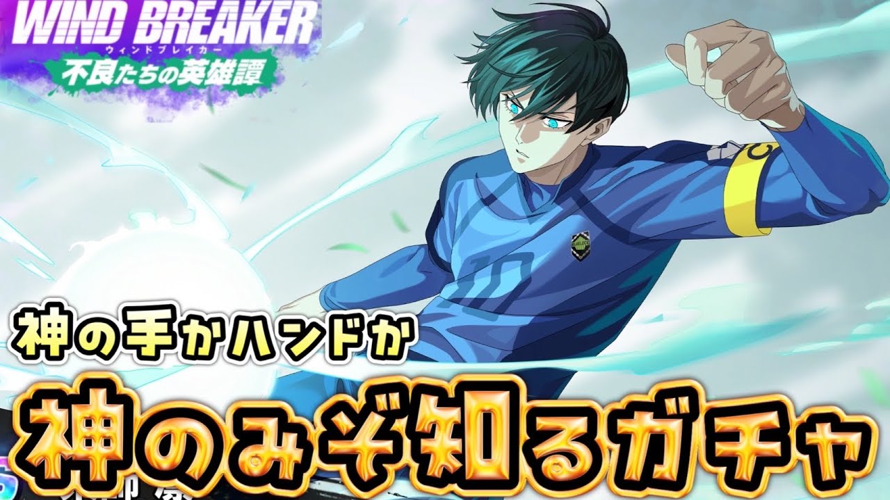 糸師さんガチャを引いた！【ウィンヒロ】【WIND BREAKER不良たちの英雄譚】