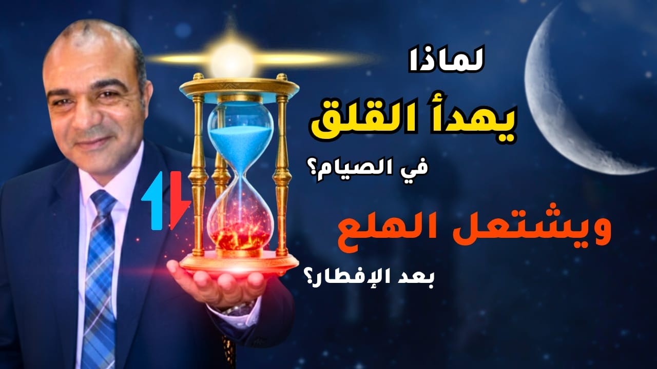 رمضان يُطفئ قلقك… فلماذا تُعيد إشعاله بإفطار مقلق؟ اكتشف سر كيمياء الصيام ومعجزة التشافي