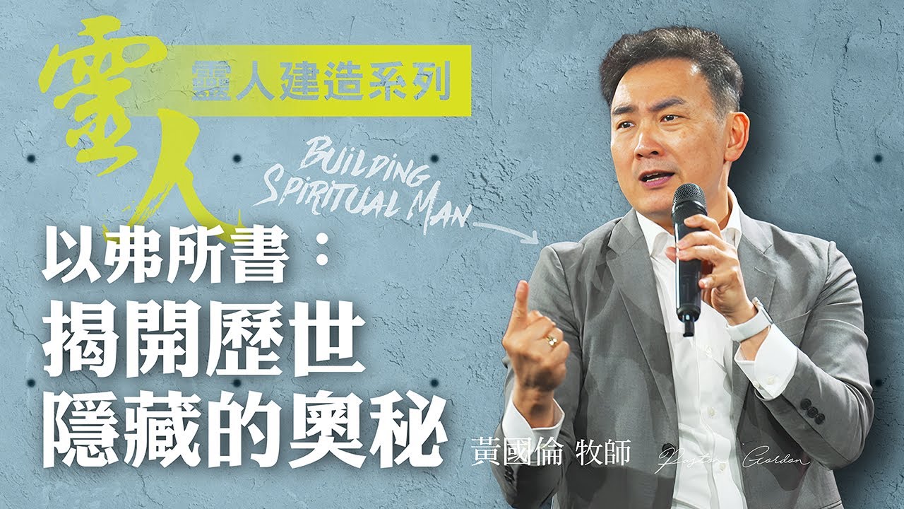 【黃國倫牧師】《靈人建造－以弗所書：揭開歷世隱藏的奧秘 》