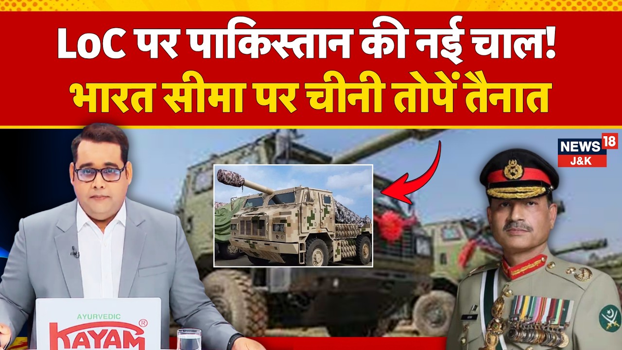 Pakistan Deploys Chinese SH-15 Howitzers Near LoC & Border Amid Rising Security Concerns | N18G