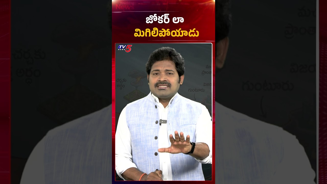 జోకర్ ల మిగిలిపోయాడు | YS Jagan Mavigun | AP Politics | Amaravati | TV5 News
