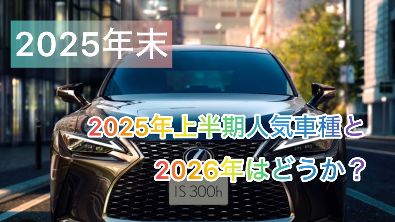 レクサス2025年の人気車種と2026年を素人目線で