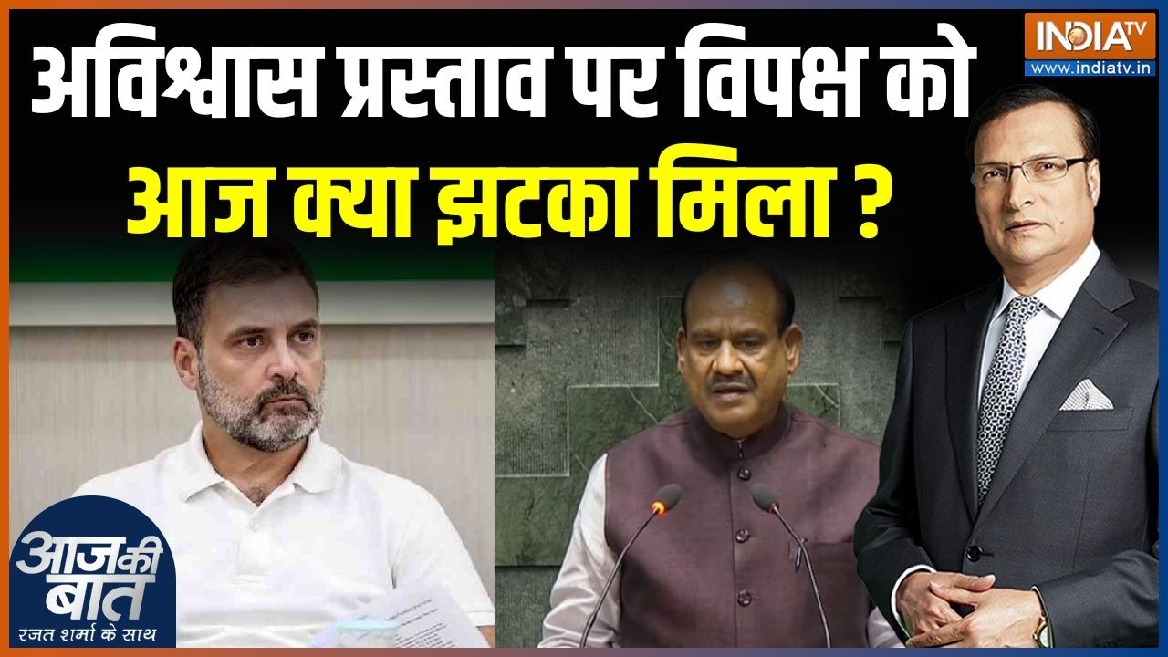 No Confidence Motion Against Om Birla : विपक्ष को लोकसभा स्पीकर पर 'विश्वास' नहीं है | Rahul Gandhi