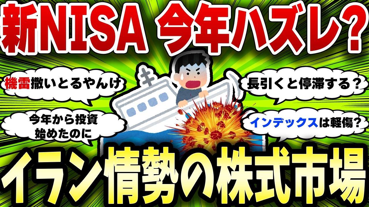 【2chお金スレ】新NISA今年平気？イラン情勢で続けるべきかやめるべきか結論