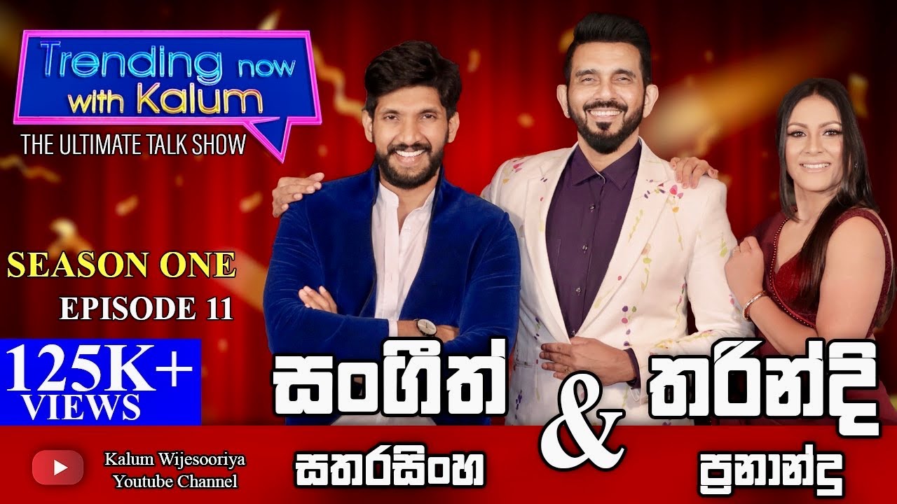 සංගීත් සතරසිංහ සහ තරින්දි ප්‍රනාන්දු SANGEETH SATHARASINGHE & THARINDI FERNANDO - TRENDING NOW W K👌