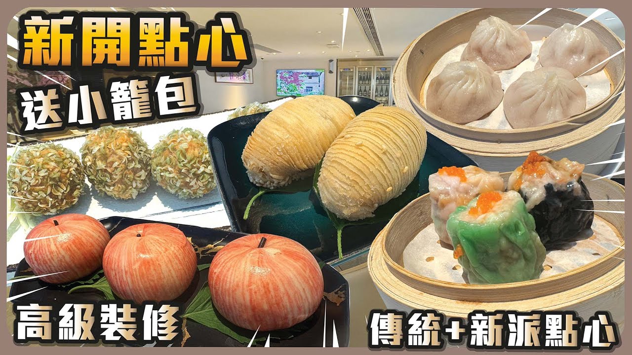 新開點心 I 送小籠包 I 高級裝修 I 傳統 + 新派點心