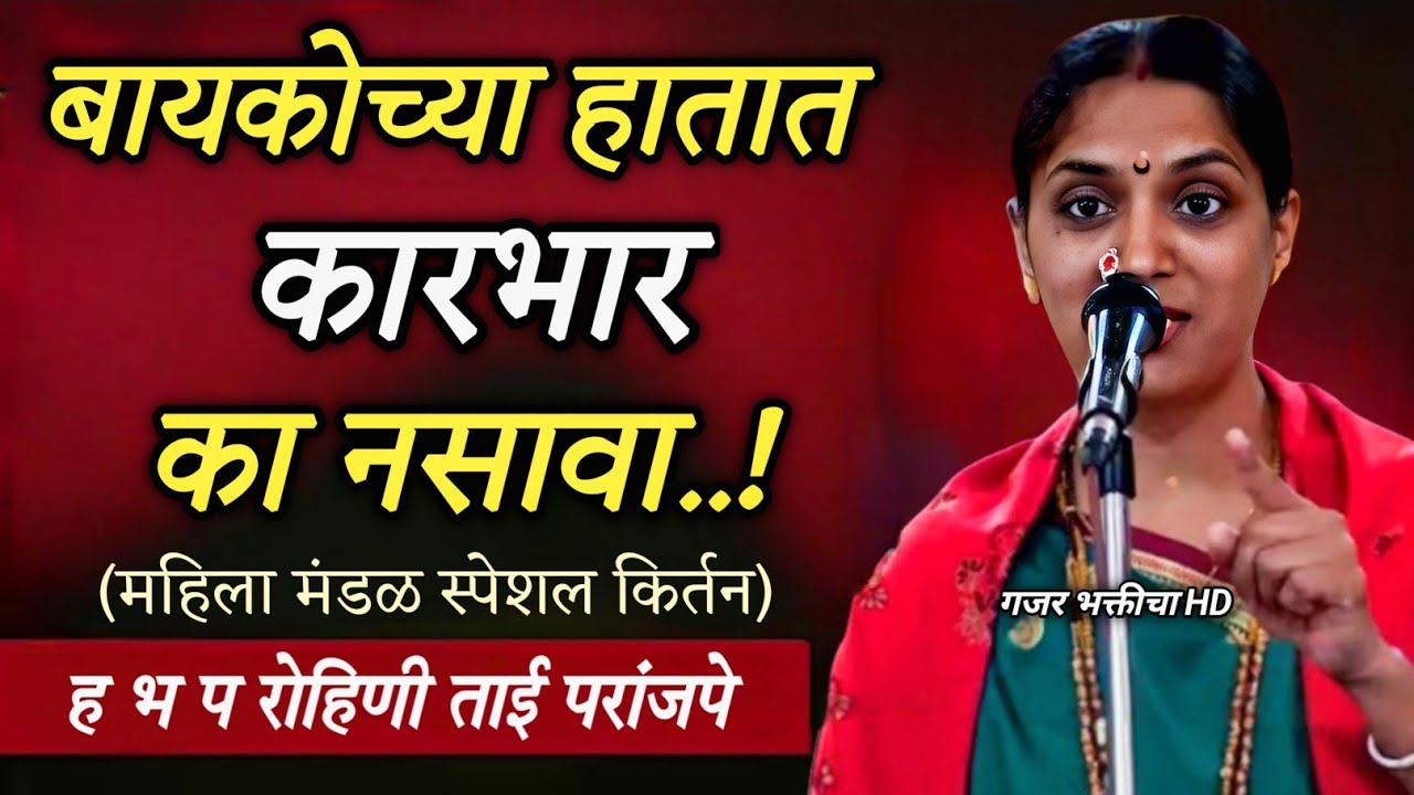 बायकोच्या हातात कारभार का नसावा...! ( महिला मंडळ पेशल कीर्तन) ह भ प रोहिणी ताई परांजपे 