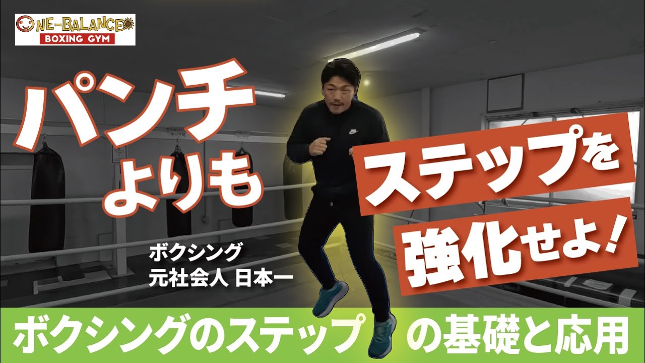 パンチよりもステップを強化せよ！ボクシングステップの基礎と応用