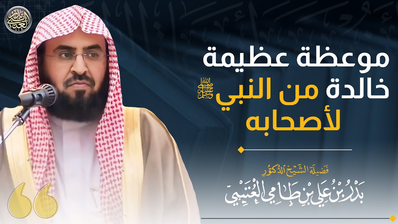 موعظة عظيمة خالدة من النبيﷺ لأصحابه | الشيخ بدر العتيبي