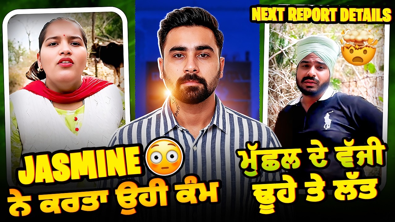 🔥Jasmine mahal ਨੇ ਕਰਤਾ ਉਹੀ ਕੰਮ🤬ਮੁੱਛਲ ਦੇ ਵੱਜੀ ਢੂਹੇ ਤੇ ਲੱਤ😳next report full details ‼️ਖਿੱਚ ਕੇ ਰੱਖੋ ਕੰਮ