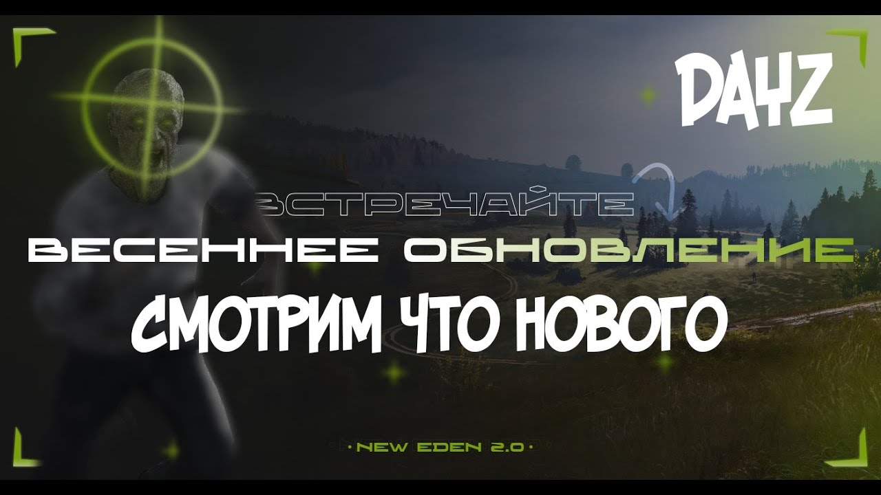 Dayz сервер New Eden обновление 2.0. С чистого листа (Вайп)