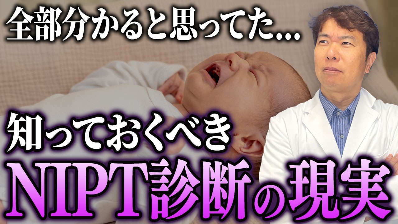【出生前診断】NIPTで わかる障害とわからないこと 陽性が出た時の手順についてお話しします