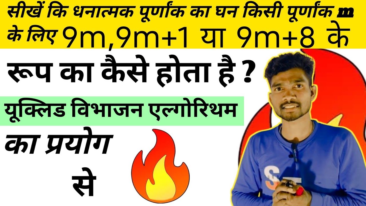 किसी भी धनात्मक पूर्णांक का घन 9m, 9m+1 या 9m+8 के रूप में क्यों व्यक्त किया जाता है?