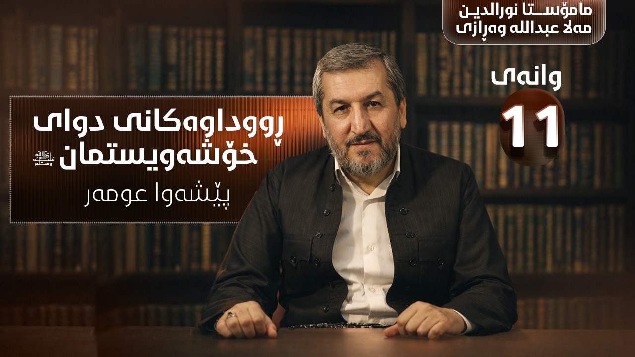 وانەی یانزەیەم - تێڕامان لە ڕوداوەکانی دوای خۆشەویستمان وەرزی شەشەم