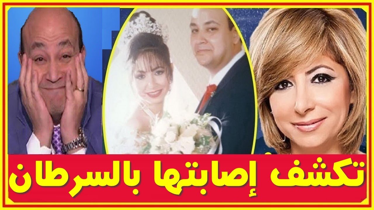 لميس الحديدى تكشف أمس إصابتها بالسرطان وتوقف قلب عماد اديب وزفاف إبن عمرو أديب من اول زوجة قبل لميس