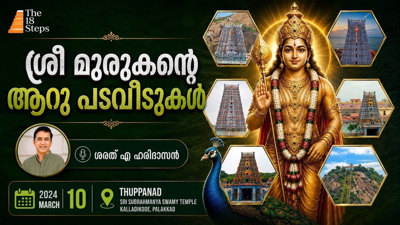 ശ്രീ മുരുകന്റെ ആറു പട വീടുകൾ | Murugan's Six War Houses - Aaru Padai Veedu | ശരത്.എ.ഹരിദാസൻ