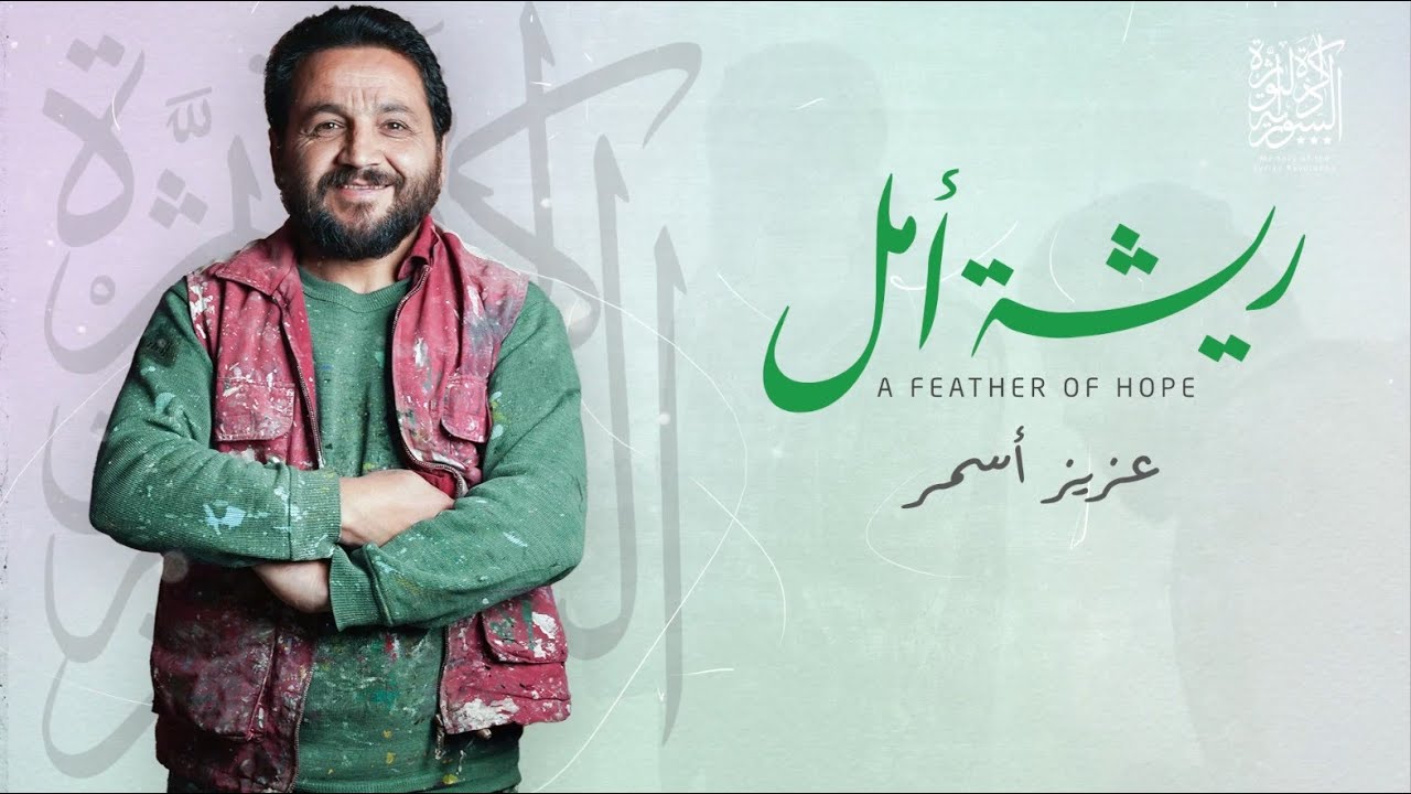 عزيز أسمر (فنان سوري) - ذاكرة الثورة السورية