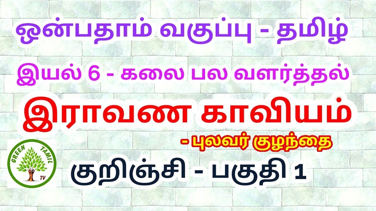 ஒன்பதாம் வகுப்பு - தமிழ் - இயல் 6 - இராவண காவியம் - குறிஞ்சி - பகுதி 1