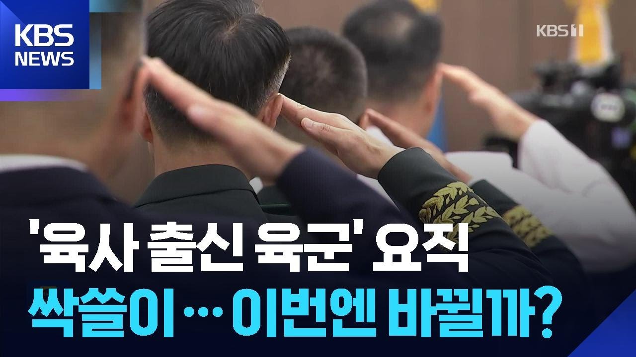 군 조직 개편에도 &lsquo;육군&rsquo; 독식 도돌이표&hellip;이번엔 다를까? / KBS  2025.09.26.