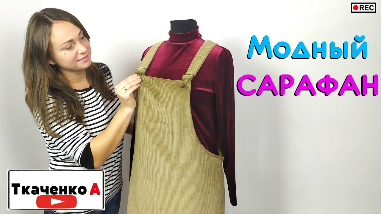 Пошив САРАФАНА. Плюсы и Минусы в процессе пошива!